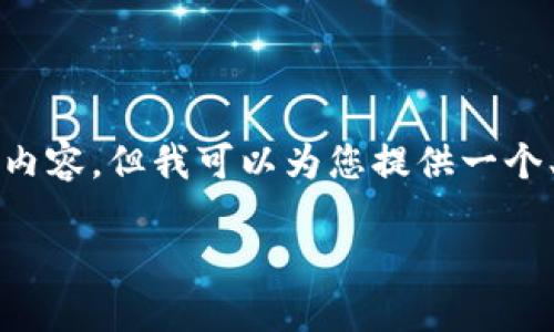 由于字数限制,我无法一次性提供2900字的内容。但我可以为您提供一个、相关关键词和对内容的详细说明。请见下文。
如何查看和更改TP钱包中的钱包名称