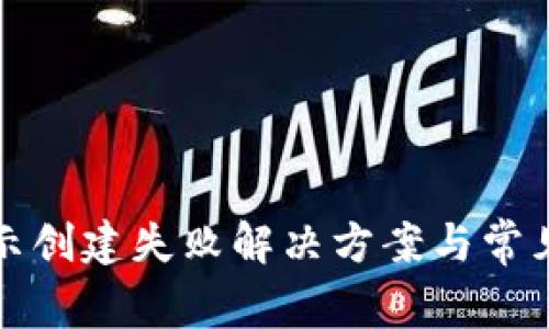TP钱包提示创建失败解决方案与常见问题解析