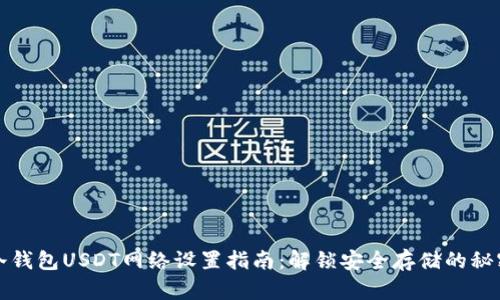 冷钱包USDT网络设置指南:解锁安全存储的秘密