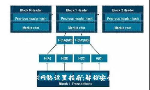 冷钱包USDT网络设置指南:解锁安全存储的秘密