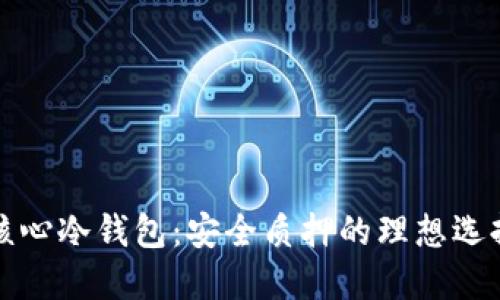 核心冷钱包:安全质押的理想选择