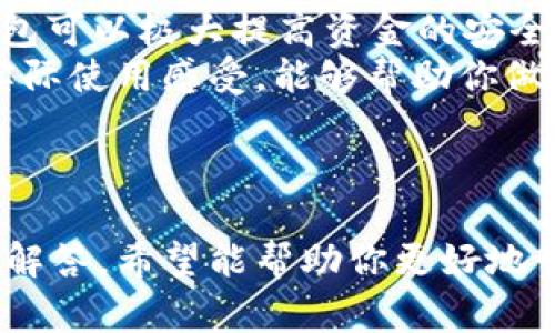 如何查询钱包地址：简易指南与常见问题解答

钱包地址查询, 加密货币, 区块链, 电子钱包, 地址检索/guanjianci

引言
在当今数字化迅速发展的世界中，加密货币的使用日益普及，其中钱包地址是进行交易的基础要素之一。在区块链技术的支持下，钱包地址不仅涉及到资金的收发，还与用户的隐私和安全紧密相连。因此，学习如何正确查询和使用钱包地址，对于每一位加密货币投资者来说都是相当重要的。

什么是钱包地址？
钱包地址是一个由字母和数字组成的字符串，类似于传统金融系统中的银行账户。它是加密货币网络中用户的唯一标识符，能够安全地接收、存储和发送数字资产。钱包地址的格式和长度可能因不同的加密货币而异，例如比特币（BTC）的地址通常是26到35个字符，而以太坊（ETH）地址则以“0x”开头并包含40个字符。

如何查询自己的钱包地址？
查询自己钱包地址的步骤相对简单，通常可以通过以下几种方式进行：
1. **利用钱包软件：** 如果你使用的是一个加密货币钱包软件（如MetaMask、Coinbase等），通常在软件界面的“账户”或“钱包”部分就能找到你的钱包地址。这个地址常常以“复制”按钮的形式呈现，方便用户快速截图或粘贴使用。
2. **通过区块链浏览器：** 每一种加密货币都有对应的区块链浏览器（如比特币使用Blockchain.com），用户可以在搜索框中输入相关信息进行搜索，找到对应的钱包地址及其历史交易记录。
3. **查看交易记录邮件：** 许多交易所会在用户进行交易时发送确认邮件，其中通常会包含交易时使用的钱包地址。

为什么需要查询钱包地址？
查询钱包地址不单纯是为了发送或接收加密货币，它还涉及到资产管理和安全保障。用户需要掌握以下几点理由：
1. **资产安全性：** 在加密货币的世界中，钱包地址是关联到用户资金的关键。确保获得正确的钱包地址至关重要，因为错误的地址可能导致资金永久性丢失。
2. **确认交易状态：** 通过查询钱包地址及其交易记录，用户可以实时查看自己的资产状况和历史交易。这对于进行资产管理、数据分析等都有很大帮助。
3. **方便技术支持：** 如果用户在使用过程中遇到问题，提供准确的钱包地址可以帮助客服快速定位问题，从而获得有效的技术支持。

常见问题解答

问题1：钱包地址可以更改吗？
在多数情况下，钱包地址是一个固定的标识符，用于标识用户的虚拟资产。但为了提高安全性，某些钱包软件会建议用户定期生成新的地址。这里的更改并不是指原地址的失效，而是创建了一个新的、可以使用的地址。我们以比特币为例，多个地址可以在同一个钱包中使用，提高交易隐私性，同时让用户有效管理资产。
使用多地址模式可以降低资金暴露的风险。在某些情况下，如果你使用同一个地址进行多个交易，对方可能会通过该地址获取你的财富活动数据，从而危及你的资产安全。因此，定期更新钱包地址有助于隐私保护和安全保障。

问题2：如何找到丢失的钱包地址？
如果你不小心丢失了钱包地址，有几个步骤可以帮助你找回它。首先，查看你之前的交易邮件或记录，通常在交易确认邮件中都可以找到与你的账户相关的钱包地址。
其次，如果你的钱包是使用专业软件创建的，可以通过软件界面的“账户”部分找回。如果你使用了区块链技术的硬件钱包，如Ledger或Trezor，你需要连接这些设备并查看里面的账户信息。
最后，针对一些公共网络，使用区块链浏览器通过你之前的交易记录，比如交易哈希值查询，可以帮助你找到和识别相关的钱包地址。重要的是，确保你拥有必要的安全凭证，防止被不法分子利用。

问题3：多个钱包地址是如何工作的？
在区块链技术中，这种多钱包地址的概念是常见的，尤其是对于希望保持交易隐私的用户。多个钱包地址可以给你带来资产管理的灵活性和安全性。不同的地址可以归属于同一个钱包客户端，交易时便于进行分类和管理。
例如，如果你想区分日常交易和投资，你可以使用不同的钱包地址分别处理这两类交易。这样可以让资金状况更加透明和明确，同时也让你的交易行为对外界显得更加分散，降低风险。
当然，要妥善管理多个钱包地址，建议使用钱包软件内部的标签功能，帮助自己明确哪个地址是用来做什么。如果背后连接的交易平台提供导出地址的功能，也能为你提供便利。

问题4：信息安全如何保障？
在查询和使用钱包地址的过程中，个人信息的安全性是首要考虑的问题。首先，建议避免在公共场合或不安全的网络环境下进行查询操作，以防止数据被攻击者窃取。
其次，要定期更新密码和启用双重认证，以增加钱包安全性。务必使用强密码组合，避免使用易被猜测的简单密码。
此外，注意钱包软件的更新与安全性。确保所使用的钱包是官方或知名平台，不要轻易下载来历不明的第三方应用。存储重要信息如种子短语或私钥时，要在自己的安全设备上，而非网络云端，以避免数据泄露。

问题5：如何选择合适的钱包？
选择合适的钱包可不是一件轻松的事情，需要综合考虑多方面的因素。首先，明确你的需求，比如是用于日常小额交易还是长线持有？选择硬件钱包可以极大提高资金的安全性，而简单的手机应用则更适合日常小额交易。
然后，考虑钱包的安全性与用户界面。那些知名度高且评价良好的钱包往往提供更好的技术支持与用户体验。阅读其他用户的评论，了解他们的实际使用感受，能够帮助你做出更明智的选择。
最后，关注钱包的多币种支持。由于用户在进行投资时，可能会涉及到多种加密货币，选择一款支持多种资产管理的钱包会更为便捷。

总结
在数字货币日益流行的今天，掌握钱包地址的使用和查询方法显得至关重要。本文为你提供了关于钱包地址的基础知识、查询方法以及常见问题解答，希望能帮助你更好地管理自己的数字资产。在这条探索之路上，保持学习与实践，才能确保你的投资记录安全而稳妥。