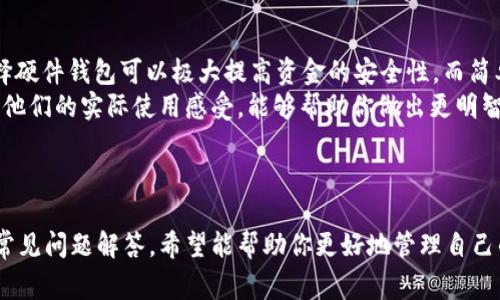 如何查询钱包地址：简易指南与常见问题解答

钱包地址查询, 加密货币, 区块链, 电子钱包, 地址检索/guanjianci

引言
在当今数字化迅速发展的世界中，加密货币的使用日益普及，其中钱包地址是进行交易的基础要素之一。在区块链技术的支持下，钱包地址不仅涉及到资金的收发，还与用户的隐私和安全紧密相连。因此，学习如何正确查询和使用钱包地址，对于每一位加密货币投资者来说都是相当重要的。

什么是钱包地址？
钱包地址是一个由字母和数字组成的字符串，类似于传统金融系统中的银行账户。它是加密货币网络中用户的唯一标识符，能够安全地接收、存储和发送数字资产。钱包地址的格式和长度可能因不同的加密货币而异，例如比特币（BTC）的地址通常是26到35个字符，而以太坊（ETH）地址则以“0x”开头并包含40个字符。

如何查询自己的钱包地址？
查询自己钱包地址的步骤相对简单，通常可以通过以下几种方式进行：
1. **利用钱包软件：** 如果你使用的是一个加密货币钱包软件（如MetaMask、Coinbase等），通常在软件界面的“账户”或“钱包”部分就能找到你的钱包地址。这个地址常常以“复制”按钮的形式呈现，方便用户快速截图或粘贴使用。
2. **通过区块链浏览器：** 每一种加密货币都有对应的区块链浏览器（如比特币使用Blockchain.com），用户可以在搜索框中输入相关信息进行搜索，找到对应的钱包地址及其历史交易记录。
3. **查看交易记录邮件：** 许多交易所会在用户进行交易时发送确认邮件，其中通常会包含交易时使用的钱包地址。

为什么需要查询钱包地址？
查询钱包地址不单纯是为了发送或接收加密货币，它还涉及到资产管理和安全保障。用户需要掌握以下几点理由：
1. **资产安全性：** 在加密货币的世界中，钱包地址是关联到用户资金的关键。确保获得正确的钱包地址至关重要，因为错误的地址可能导致资金永久性丢失。
2. **确认交易状态：** 通过查询钱包地址及其交易记录，用户可以实时查看自己的资产状况和历史交易。这对于进行资产管理、数据分析等都有很大帮助。
3. **方便技术支持：** 如果用户在使用过程中遇到问题，提供准确的钱包地址可以帮助客服快速定位问题，从而获得有效的技术支持。

常见问题解答

问题1：钱包地址可以更改吗？
在多数情况下，钱包地址是一个固定的标识符，用于标识用户的虚拟资产。但为了提高安全性，某些钱包软件会建议用户定期生成新的地址。这里的更改并不是指原地址的失效，而是创建了一个新的、可以使用的地址。我们以比特币为例，多个地址可以在同一个钱包中使用，提高交易隐私性，同时让用户有效管理资产。
使用多地址模式可以降低资金暴露的风险。在某些情况下，如果你使用同一个地址进行多个交易，对方可能会通过该地址获取你的财富活动数据，从而危及你的资产安全。因此，定期更新钱包地址有助于隐私保护和安全保障。

问题2：如何找到丢失的钱包地址？
如果你不小心丢失了钱包地址，有几个步骤可以帮助你找回它。首先，查看你之前的交易邮件或记录，通常在交易确认邮件中都可以找到与你的账户相关的钱包地址。
其次，如果你的钱包是使用专业软件创建的，可以通过软件界面的“账户”部分找回。如果你使用了区块链技术的硬件钱包，如Ledger或Trezor，你需要连接这些设备并查看里面的账户信息。
最后，针对一些公共网络，使用区块链浏览器通过你之前的交易记录，比如交易哈希值查询，可以帮助你找到和识别相关的钱包地址。重要的是，确保你拥有必要的安全凭证，防止被不法分子利用。

问题3：多个钱包地址是如何工作的？
在区块链技术中，这种多钱包地址的概念是常见的，尤其是对于希望保持交易隐私的用户。多个钱包地址可以给你带来资产管理的灵活性和安全性。不同的地址可以归属于同一个钱包客户端，交易时便于进行分类和管理。
例如，如果你想区分日常交易和投资，你可以使用不同的钱包地址分别处理这两类交易。这样可以让资金状况更加透明和明确，同时也让你的交易行为对外界显得更加分散，降低风险。
当然，要妥善管理多个钱包地址，建议使用钱包软件内部的标签功能，帮助自己明确哪个地址是用来做什么。如果背后连接的交易平台提供导出地址的功能，也能为你提供便利。

问题4：信息安全如何保障？
在查询和使用钱包地址的过程中，个人信息的安全性是首要考虑的问题。首先，建议避免在公共场合或不安全的网络环境下进行查询操作，以防止数据被攻击者窃取。
其次，要定期更新密码和启用双重认证，以增加钱包安全性。务必使用强密码组合，避免使用易被猜测的简单密码。
此外，注意钱包软件的更新与安全性。确保所使用的钱包是官方或知名平台，不要轻易下载来历不明的第三方应用。存储重要信息如种子短语或私钥时，要在自己的安全设备上，而非网络云端，以避免数据泄露。

问题5：如何选择合适的钱包？
选择合适的钱包可不是一件轻松的事情，需要综合考虑多方面的因素。首先，明确你的需求，比如是用于日常小额交易还是长线持有？选择硬件钱包可以极大提高资金的安全性，而简单的手机应用则更适合日常小额交易。
然后，考虑钱包的安全性与用户界面。那些知名度高且评价良好的钱包往往提供更好的技术支持与用户体验。阅读其他用户的评论，了解他们的实际使用感受，能够帮助你做出更明智的选择。
最后，关注钱包的多币种支持。由于用户在进行投资时，可能会涉及到多种加密货币，选择一款支持多种资产管理的钱包会更为便捷。

总结
在数字货币日益流行的今天，掌握钱包地址的使用和查询方法显得至关重要。本文为你提供了关于钱包地址的基础知识、查询方法以及常见问题解答，希望能帮助你更好地管理自己的数字资产。在这条探索之路上，保持学习与实践，才能确保你的投资记录安全而稳妥。