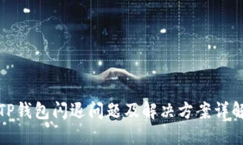 TP钱包闪退问题及解决方案详解