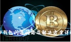 TP钱包闪退问题及解决方案详解