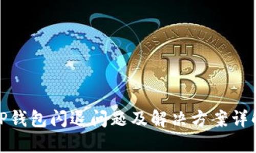TP钱包闪退问题及解决方案详解