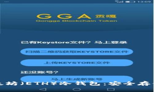 : 深入解析以太坊（ETH）冷钱包：安全存储您的数字资产