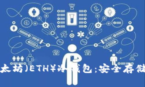 : 深入解析以太坊（ETH）冷钱包：安全存储您的数字资产