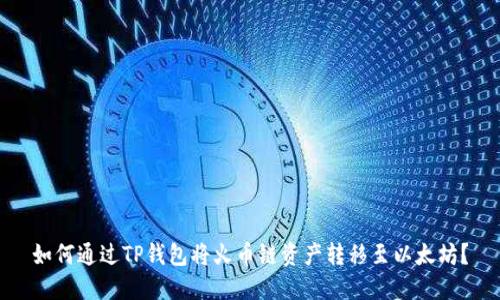 如何通过TP钱包将火币链资产转移至以太坊?