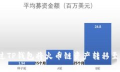 如何通过TP钱包将火币链资产转移至以太坊?
