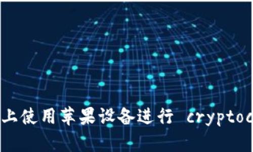 : 如何在Okcoin上使用苹果设备进行 cryptocurrency 交易?