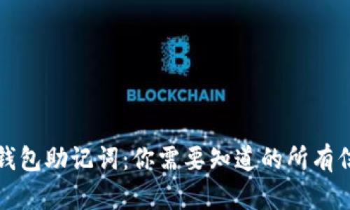 冷钱包助记词:你需要知道的所有信息