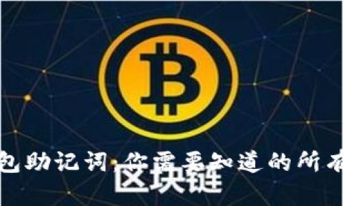 冷钱包助记词:你需要知道的所有信息