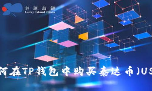 如何在TP钱包中购买泰达币(USDT)