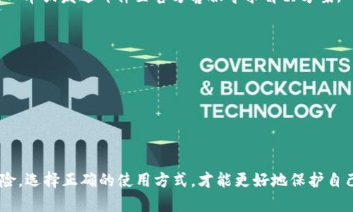   揭秘TRONLink波宝钱包：骗局、风险与防范 / 
 guanjianci TRONLink, 波宝钱包, 数字货币, 诈骗, 投资风险 /guanjianci 

什么是TRONLink波宝钱包？
TRONLink波宝钱包是一个基于TRON区块链网络的数字资产钱包，主要用于存储、管理和交易TRON（TRX）及其衍生代币。它的主要功能包括资产管理、DApp（去中心化应用）访问、交易发送和接收等。自TRON区块链于2017年发布以来，TRONLink迅速成为用户管理TRON资产的重要工具之一。
TRONLink提供了多种功能，用户可以通过它快速进行TRON及其生态系统内的各种操作。通过波宝钱包，用户可以访问各种去中心化应用，比如去中心化交易所、数字资产游戏等。用户还可以在钱包内进行资产的交换，体验便捷的代币交易。同时，TRONLink支持多种语言，使得它在全球范围内都具有一定的用户基础。

波宝钱包的功能与优势
波宝钱包的设计初衷是为了方便用户进行数字资产管理，因此它不仅仅是一个简单的存储工具，还具备多项实用功能。
首先，波宝钱包提供了安全性较高的私钥管理。用户的私钥被保留在本地设备上，而不是存储在服务器上，从而避免了黑客攻击的风险。此外，波宝钱包还提供了助记词备份功能，用户可以通过助记词恢复钱包，保障资产安全。
其次，波宝钱包的用户界面友好，功能布局清晰，适合各种水平的用户使用。无论是初次接触数字货币的新手，还是资深投资者，都能轻松上手。同时，波宝钱包还具备DApp浏览功能，用户可以方便地访问TRON生态内的各类应用，提升了用户体验。
最后，波宝钱包支持与多种硬件钱包的联动，增强了资产的安全性。用户可以将私钥存储在硬件钱包中，通过TRONLink进行安全的交易。

TRONLink波宝钱包的潜在风险
尽管TRONLink波宝钱包提供了许多便利的功能，但用户在使用过程中也需要警惕一些潜在的风险。
首先是网络安全风险。由于数字货币市场的火爆，许多黑客针对数字资产钱包展开攻击。虽然TRONLink有良好的安全措施，但用户的行为和意识也极为重要。如果用户在不安全的网络环境下进行交易，或者随意点击不明链接，就可能会遭遇资产被盗的风险。
其次是操作风险。数字资产的管理需要一定的专业知识，如果用户不熟悉使用流程或相关知识，容易导致操作失误。例如，错发资产到错误的地址，或者未能妥善管理私钥，都可能导致资产损失。
此外，市场风险也是用户需要考虑的因素。数字货币市场波动剧烈，价格的不稳定性可能导致用户的投资损失。在选择使用TRONLink波宝钱包进行交易前，用户需要仔细评估自己的风险承受能力。

如何识别TRONLink波宝钱包的骗局
随着数字货币的发展，越来越多的投资者涌入市场，这也导致骗局日益增多。为了避免受骗，用户需具备一定的识别能力：
首先，识别不良项目的典型特征。许多骗局项目往往会夸大收益，声称可以快速致富，甚至提供“无风险投资”。用户在选择投资项目时，应保持理性，切勿轻易相信过于美好的承诺。
其次，检查钱包的安全性。用户应确保下载的TRONLink钱包是官方版本，并查看相关的用户反馈和评分。假冒的钱包应用可能会窃取用户的私钥，从而导致资产损失。
此外，用户还可以通过查验项目团队的信息来判断其真实度。在选择投资项目时，了解团队的背景和过往信誉，对识别骗局至关重要。如果团队信息模糊或不可追溯，可能意味着潜在的风险。

如何安全使用TRONLink波宝钱包
为了保障用户的资产安全，以下是一些在使用TRONLink波宝钱包时的安全建议：
首先，务必保存好私钥和助记词。这两者是用户访问和管理其资产的关键，任何第三方都不应获得此信息。此外，用户在备份时尽量使用安全的存储设备，避免将信息保存在不安全的地方，如云存储。
其次，定期更新钱包应用，确保使用最新版本，以获取最新的安全更新和功能改进。同时，用户应避免使用公共Wi-Fi进行交易，尽量选择安全网络进行操作。
最后，用户应提高警惕，避免在社交媒体或不熟悉的网站上与他人分享个人信息。如果发现可疑活动，及时联系钱包的客服进行咨询，不可盲目相信他人。

相关问题解答

1. 什么情况下可能会遭遇TRONLink波宝钱包的骗局？
用户在使用TRONLink波宝钱包时，主要可能遭遇以下几种情况导致骗局：
第一，访问假冒网站。许多网络骗局利用钓鱼网站模仿TRONLink的官方网站，吸引用户输入个人信息或下载恶意软件。为了避免遭遇这种骗局，用户应始终通过官方渠道访问网站，并检查URL是否准确。
第二，收到假冒的客服信息。骗子通常会冒充官方客服，主动联系用户并索取私钥或助记词，或者诱导用户下载恶意软件。用户应对任何请求提供私钥的信息保持高度警惕，确保只通过官方平。 
第三，在使用TRONLink进行交易时，一些不法分子可能假装成投资者，诱使用户参与以高额回报为诱饵的投资计划。只能相信官方频道和社区的声音，抵制不明人员的私信。

2. 如何提高TRONLink波宝钱包的安全性？
用户可以通过多种方式提升TRONLink波宝钱包的安全性：
首先，使用复杂且唯一的密码，以提升账户的安全性。在创建密码时，尽量避免使用个人信息，如出生日期或简单的字符串。
其次，启用多重身份验证（2FA），为账户增加一层保护。虽然TRONLink可能没有直接集成这种功能，但用户可以通过关联的电子邮箱或手机号码进行验证。
此外，定期检查账户活动以确保没有未授权的交易。如果发现异常，及时采取措施，如更改密码或联系钱包客服。

3. TRONLink波宝钱包的使用费用如何？
TRONLink波宝钱包的使用费用通常包括网络交易手续费和可能的转账费用。不同的交易可能会产生不同的费用，具体费用取决于网络的拥堵情况和交易的复杂度。
通常，使用TRONLink进行TRX及相关代币的转账时，用户需要支付少量的TRX作为费用。为了获取更快的交易确认速度，用户可能会选择支付更高的费用。在确定使用TRONLink进行交易前，用户可以查看当前的网络费用，以自己的交易成本。

4. TRONLink波宝钱包的客户支持如何？
TRONLink波宝钱包提供多种客户支持选项。用户可以通过官方的微博、Telegram群组和其他社交媒体平台找到相关信息，获取更新和帮助。
此外， TRONLink官方网站通常提供常见问题解答（FAQ）部分，用户可以查找和解决大部分常见问题。如果仍然存在问题，用户可以提交工单或发送邮件至官方客服寻求解决方案。
重要的是，用户在使用客服支持时，务必确保与官方渠道接触，以免受到虚假信息的影响。

5. 与TRONLink类似的钱包有哪些？
除了TRONLink，市场上还有许多其他类似的数字货币钱包，如MetaMask、Trust Wallet以及Coinomi等：
MetaMask 是一个专注于以太坊及其代币的钱包，用户可以在以太坊网络上进行交易，并方便地访问各种DApp。
Trust Wallet 是一个多链支持的钱包，兼容多种主流数字货币，同时也提供了多种DApp，适合跨链的用户使用。
Coinomi 同样是一个支持多种块链的钱包，以其良好的用户体验和安全性受到欢迎。用户可以在平台上进行多种资产的管理。

总结：TRONLink波宝钱包作为一个功能强大的数字资产管理工具，虽然具有诸多优势，但在使用时必须保持警惕。了解其功能和潜在风险，选择正确的使用方式，才能更好地保护自己的资产安全。