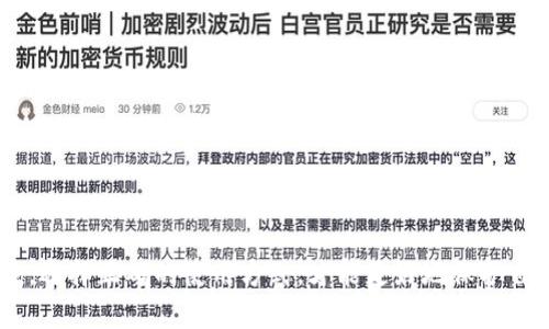   揭秘TRONLink波宝钱包：骗局、风险与防范 / 
 guanjianci TRONLink, 波宝钱包, 数字货币, 诈骗, 投资风险 /guanjianci 

什么是TRONLink波宝钱包？
TRONLink波宝钱包是一个基于TRON区块链网络的数字资产钱包，主要用于存储、管理和交易TRON（TRX）及其衍生代币。它的主要功能包括资产管理、DApp（去中心化应用）访问、交易发送和接收等。自TRON区块链于2017年发布以来，TRONLink迅速成为用户管理TRON资产的重要工具之一。
TRONLink提供了多种功能，用户可以通过它快速进行TRON及其生态系统内的各种操作。通过波宝钱包，用户可以访问各种去中心化应用，比如去中心化交易所、数字资产游戏等。用户还可以在钱包内进行资产的交换，体验便捷的代币交易。同时，TRONLink支持多种语言，使得它在全球范围内都具有一定的用户基础。

波宝钱包的功能与优势
波宝钱包的设计初衷是为了方便用户进行数字资产管理，因此它不仅仅是一个简单的存储工具，还具备多项实用功能。
首先，波宝钱包提供了安全性较高的私钥管理。用户的私钥被保留在本地设备上，而不是存储在服务器上，从而避免了黑客攻击的风险。此外，波宝钱包还提供了助记词备份功能，用户可以通过助记词恢复钱包，保障资产安全。
其次，波宝钱包的用户界面友好，功能布局清晰，适合各种水平的用户使用。无论是初次接触数字货币的新手，还是资深投资者，都能轻松上手。同时，波宝钱包还具备DApp浏览功能，用户可以方便地访问TRON生态内的各类应用，提升了用户体验。
最后，波宝钱包支持与多种硬件钱包的联动，增强了资产的安全性。用户可以将私钥存储在硬件钱包中，通过TRONLink进行安全的交易。

TRONLink波宝钱包的潜在风险
尽管TRONLink波宝钱包提供了许多便利的功能，但用户在使用过程中也需要警惕一些潜在的风险。
首先是网络安全风险。由于数字货币市场的火爆，许多黑客针对数字资产钱包展开攻击。虽然TRONLink有良好的安全措施，但用户的行为和意识也极为重要。如果用户在不安全的网络环境下进行交易，或者随意点击不明链接，就可能会遭遇资产被盗的风险。
其次是操作风险。数字资产的管理需要一定的专业知识，如果用户不熟悉使用流程或相关知识，容易导致操作失误。例如，错发资产到错误的地址，或者未能妥善管理私钥，都可能导致资产损失。
此外，市场风险也是用户需要考虑的因素。数字货币市场波动剧烈，价格的不稳定性可能导致用户的投资损失。在选择使用TRONLink波宝钱包进行交易前，用户需要仔细评估自己的风险承受能力。

如何识别TRONLink波宝钱包的骗局
随着数字货币的发展，越来越多的投资者涌入市场，这也导致骗局日益增多。为了避免受骗，用户需具备一定的识别能力：
首先，识别不良项目的典型特征。许多骗局项目往往会夸大收益，声称可以快速致富，甚至提供“无风险投资”。用户在选择投资项目时，应保持理性，切勿轻易相信过于美好的承诺。
其次，检查钱包的安全性。用户应确保下载的TRONLink钱包是官方版本，并查看相关的用户反馈和评分。假冒的钱包应用可能会窃取用户的私钥，从而导致资产损失。
此外，用户还可以通过查验项目团队的信息来判断其真实度。在选择投资项目时，了解团队的背景和过往信誉，对识别骗局至关重要。如果团队信息模糊或不可追溯，可能意味着潜在的风险。

如何安全使用TRONLink波宝钱包
为了保障用户的资产安全，以下是一些在使用TRONLink波宝钱包时的安全建议：
首先，务必保存好私钥和助记词。这两者是用户访问和管理其资产的关键，任何第三方都不应获得此信息。此外，用户在备份时尽量使用安全的存储设备，避免将信息保存在不安全的地方，如云存储。
其次，定期更新钱包应用，确保使用最新版本，以获取最新的安全更新和功能改进。同时，用户应避免使用公共Wi-Fi进行交易，尽量选择安全网络进行操作。
最后，用户应提高警惕，避免在社交媒体或不熟悉的网站上与他人分享个人信息。如果发现可疑活动，及时联系钱包的客服进行咨询，不可盲目相信他人。

相关问题解答

1. 什么情况下可能会遭遇TRONLink波宝钱包的骗局？
用户在使用TRONLink波宝钱包时，主要可能遭遇以下几种情况导致骗局：
第一，访问假冒网站。许多网络骗局利用钓鱼网站模仿TRONLink的官方网站，吸引用户输入个人信息或下载恶意软件。为了避免遭遇这种骗局，用户应始终通过官方渠道访问网站，并检查URL是否准确。
第二，收到假冒的客服信息。骗子通常会冒充官方客服，主动联系用户并索取私钥或助记词，或者诱导用户下载恶意软件。用户应对任何请求提供私钥的信息保持高度警惕，确保只通过官方平。 
第三，在使用TRONLink进行交易时，一些不法分子可能假装成投资者，诱使用户参与以高额回报为诱饵的投资计划。只能相信官方频道和社区的声音，抵制不明人员的私信。

2. 如何提高TRONLink波宝钱包的安全性？
用户可以通过多种方式提升TRONLink波宝钱包的安全性：
首先，使用复杂且唯一的密码，以提升账户的安全性。在创建密码时，尽量避免使用个人信息，如出生日期或简单的字符串。
其次，启用多重身份验证（2FA），为账户增加一层保护。虽然TRONLink可能没有直接集成这种功能，但用户可以通过关联的电子邮箱或手机号码进行验证。
此外，定期检查账户活动以确保没有未授权的交易。如果发现异常，及时采取措施，如更改密码或联系钱包客服。

3. TRONLink波宝钱包的使用费用如何？
TRONLink波宝钱包的使用费用通常包括网络交易手续费和可能的转账费用。不同的交易可能会产生不同的费用，具体费用取决于网络的拥堵情况和交易的复杂度。
通常，使用TRONLink进行TRX及相关代币的转账时，用户需要支付少量的TRX作为费用。为了获取更快的交易确认速度，用户可能会选择支付更高的费用。在确定使用TRONLink进行交易前，用户可以查看当前的网络费用，以自己的交易成本。

4. TRONLink波宝钱包的客户支持如何？
TRONLink波宝钱包提供多种客户支持选项。用户可以通过官方的微博、Telegram群组和其他社交媒体平台找到相关信息，获取更新和帮助。
此外， TRONLink官方网站通常提供常见问题解答（FAQ）部分，用户可以查找和解决大部分常见问题。如果仍然存在问题，用户可以提交工单或发送邮件至官方客服寻求解决方案。
重要的是，用户在使用客服支持时，务必确保与官方渠道接触，以免受到虚假信息的影响。

5. 与TRONLink类似的钱包有哪些？
除了TRONLink，市场上还有许多其他类似的数字货币钱包，如MetaMask、Trust Wallet以及Coinomi等：
MetaMask 是一个专注于以太坊及其代币的钱包，用户可以在以太坊网络上进行交易，并方便地访问各种DApp。
Trust Wallet 是一个多链支持的钱包，兼容多种主流数字货币，同时也提供了多种DApp，适合跨链的用户使用。
Coinomi 同样是一个支持多种块链的钱包，以其良好的用户体验和安全性受到欢迎。用户可以在平台上进行多种资产的管理。

总结：TRONLink波宝钱包作为一个功能强大的数字资产管理工具，虽然具有诸多优势，但在使用时必须保持警惕。了解其功能和潜在风险，选择正确的使用方式，才能更好地保护自己的资产安全。
