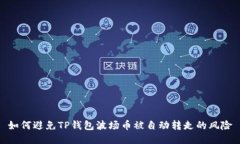 如何避免TP钱包波场币被自动转走的风险