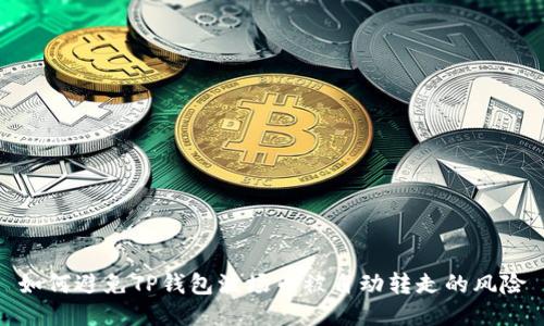 如何避免TP钱包波场币被自动转走的风险