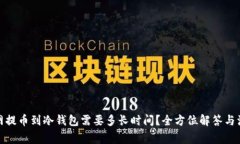 : 火币网提币到冷钱包需要多长时间?全方位解答
