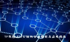 TP钱包:FIL公链的全面解析与应用指南