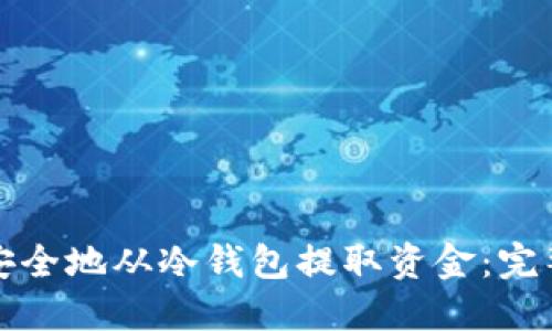 如何安全地从冷钱包提取资金:完整指南