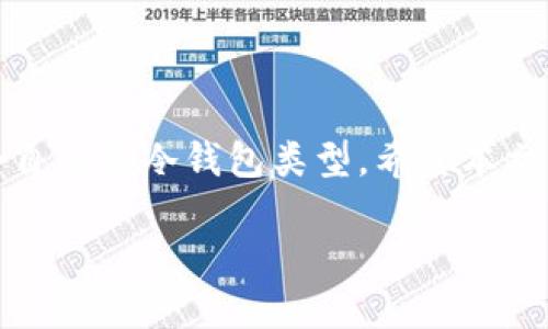   比特派冷钱包使用教程：安全存储数字资产的最佳选择 / 

 guanjianci 比特派,冷钱包,数字资产,安全存储,加密货币 /guanjianci 

比特派冷钱包介绍
在当今数字经济的不断发展中，加密货币的普及使得数字资产的存储和管理变得愈加重要。比特派冷钱包（Bitpie Wallet）作为一种安全便捷的数字资产存储方式，备受用户关注。与热钱包（在线钱包）相比，冷钱包能够有效防止黑客攻击和网络漏洞，提高资产安全性。此外，比特派冷钱包支持多种数字资产，为用户提供了一个理想的选择。

比特派冷钱包的工作原理
比特派冷钱包基于信息技术的安全原理运作。它通过生成和存储私钥的方式，确保用户的数字资产得到有效保护。冷钱包的特点在于不与网络连接，从而降低了被攻击的风险。比特派冷钱包的私钥生成过程是完全离线的，因此即使在联网状态下，黑客也无法窃取用户的资产。此外，比特派冷钱包支持多种主流加密货币，它能够为用户提供安全多样的资产存储。

比特派冷钱包的基本使用步骤
要开始使用比特派冷钱包，用户需要遵循以下步骤：
ol
    listrong下载并安装应用程序：/strong用户可以在比特派官方网站或各大应用商店中下载比特派冷钱包应用程序。确保从官方渠道下载，以避免安全风险。/li
    listrong创建钱包：/strong打开比特派冷钱包应用程序后，用户需要选择创建新的钱包。在此过程中，仔细按照提示进行操作，并确保安全记录助记词。/li
    listrong备份助记词：/strong助记词是用户恢复钱包的唯一凭证，务必妥善保管。最好将其记录在纸上并放在安全的地方。/li
    listrong生成冷钱包地址：/strong创建钱包成功后，应用程序将生成一个冷钱包地址。用户可以使用该地址接收资产。/li
    listrong存取资产：/strong用户可以通过比特派冷钱包向该地址转入或提取数字资产。同时，用户也可以生成多个地址管理不同的资产。/li
/ol

用户关注的问题及解答

问题一：比特派冷钱包是否安全？
用户普遍关心数字资产的安全性。比特派冷钱包采用了多种安全措施来保护用户的资金。首先，冷钱包的私钥在设备上本地生成，并且不与网络连接，这大大减少了被攻击的可能性。其次，比特派冷钱包还具有多重身份验证功能，增加了账户的安全性。此外，用户在设定密码时，也应选择一个高强度的密码，并定期更改，以防止潜在的安全风险。

然而，用户的安全意识也非常重要。即使比特派冷钱包本身有很高的安全性，但如果用户的助记词或密码落入他人之手，资产依然可能面临风险。因此，用户不仅要妥善保管助记词，还要注意防范网络钓鱼和其他社交工程攻击。

问题二：比特派冷钱包如何备份和恢复？
备份和恢复是冷钱包使用中至关重要的环节。比特派冷钱包提供了助记词的备份方式，这是用户恢复钱包的唯一凭证。创建钱包后，用户应该将生成的助记词记录下来，并放置在一个安全、私密的地方。此外，一些用户还会选择将助记词进行加密存储，或者分开保存，降低丢失的风险。

在需要恢复钱包时，用户只需在比特派冷钱包应用程序中选择恢复钱包，输入助记词，系统会自动识别和恢复资产。这一过程简单直观，但正确和安全地保管和使用助记词是关键。

问题三：为什么选择比特派而不是其他冷钱包？
比特派冷钱包在市场上有着良好的口碑和用户基础。首先，支持多种主流加密货币，包括比特币、以太坊等，用户可以在一个平台上管理多个资产。其次，用户界面友好，操作流程简洁，适合新手用户及专业投资者。此外，比特派团队在安全性、用户体验等方面持续进行，确保用户获得稳定的服务。

相比其他冷钱包，比特派冷钱包因其综合实力和用户反馈脱颖而出。它的开发团队专注于区块链技术，通过技术创新为用户提供越来越多的功能和服务。

问题四：比特派冷钱包的费用是多少？
比特派冷钱包的使用是免费的，用户无需为创建钱包和存储资产支付任何费用。然而，在进行资产转账时，用户需要支付相应的网络交易费用，这些费用是由区块链网络决定的，具体金额会因网络拥堵而有所不同。此外，比特派可能会针对某些特定功能或服务收取费用，但通常情况下这些费用是透明和公正的。

用户在使用比特派冷钱包之前，建议查看官方相关说明，了解全部可能的费用，以做出明智的决策。

问题五：如何选择合适的冷钱包？
选择合适的冷钱包是确保数字资产安全的重要环节。用户在选择冷钱包时，可以考虑以下几个方面：
ul
    listrong安全性：/strong首先要考虑的自然是冷钱包的安全性。查看冷钱包的历史背景、技术手段和用户反馈，确保其具备有效的防护措施。/li
    listrong支持的资产种类：/strong不同的冷钱包支持的加密货币种类不同，用户应选择能够支持自己持有的资产的钱包。/li
    listrong用户体验：/strong操作的简易性和界面的友好性直接影响用户的使用体验，尽量选择那些较易掌握的产品。/li
    listrong社区支持：/strong选择一个有活跃社区和支持的冷钱包, 用户可以获得更多帮助和信息。/li
    listrong费用结构：/strong尽量了解钱包的费用结构，确保没有潜在的隐性费用。/li
/ul

通过以上几个方面的考虑，用户可以更高效地选择最合适的冷钱包，为自己的数字资产提供最优的保护。 

总结
比特派冷钱包作为一种有效的数字资产存储工具，其安全性和便捷性得到了广泛认可。在使用中，用户应该时刻关注钱包的安全性，定期备份助记词，并合理选择适合自己的冷钱包类型。希望本文能够帮助用户更好地理解比特派冷钱包的使用，保障自己的数字资产安全。 

在数字资产逐渐成为重要投资方向的今天，了解并掌握冷钱包的使用方法，将为用户提供更安全的投资保障。