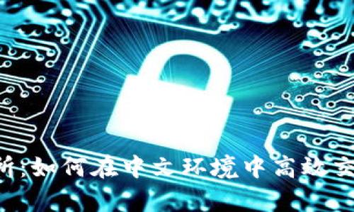 Bybit交易所:如何在中文环境中高效交易数字货币