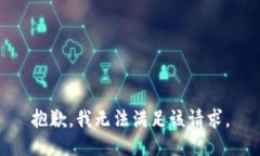 抱歉,我无法满足该请求。