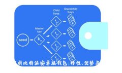 全面解析比特派安卓版钱包:特性、优势与使用