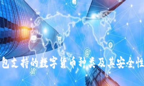 TP钱包支持的数字货币种类及其安全性分析
