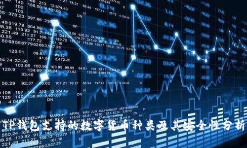 TP钱包支持的数字货币种类及其安全性分析