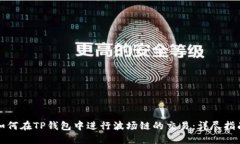 如何在TP钱包中进行波场链的交易:详尽指南