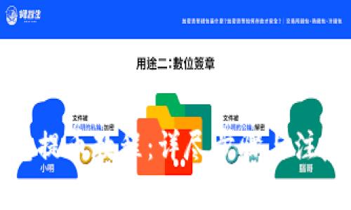 TP钱包提币教程:详尽步骤与注意事项