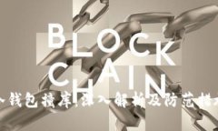 冷钱包撞库:深入解析及防范措施