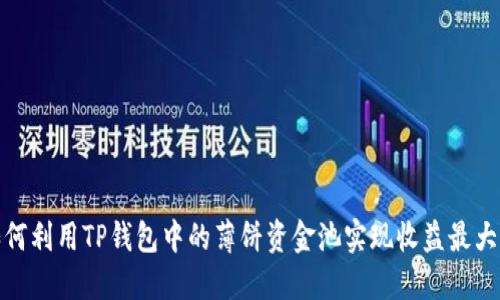 如何利用TP钱包中的薄饼资金池实现收益最大化