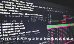 如何利用TP钱包中的薄饼资金池实现收益最大化