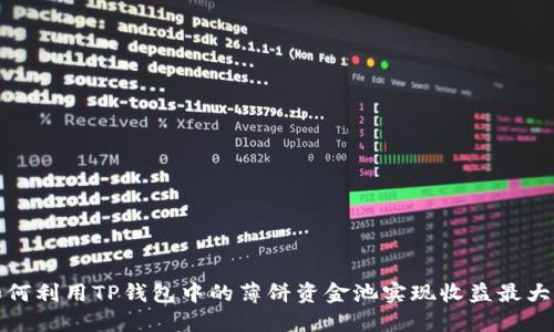 如何利用TP钱包中的薄饼资金池实现收益最大化