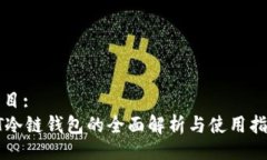 题目:HT冷链钱包的全面解析与使用指南