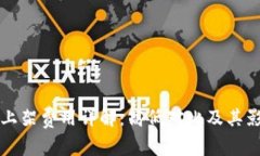 TP钱包上架费用详解:高低对比及其影响因素