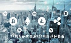 : TP钱包如何添加REI网络详细指南