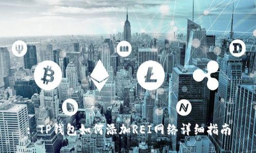 : TP钱包如何添加REI网络详细指南