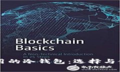 几种常用的冷钱包:选择与使用指南
