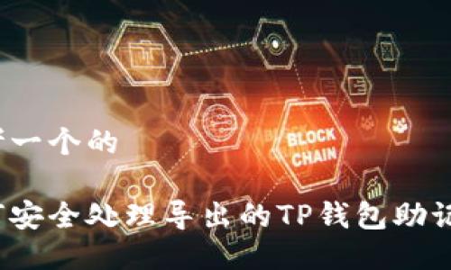 思考一个的
如何安全处理导出的TP钱包助记词?