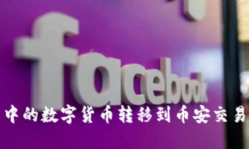 如何将TP钱包中的数字货币转移到币安交易所的最佳通道