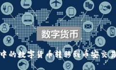 如何将TP钱包中的数字货币转移到币安交易所的最