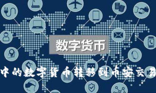 如何将TP钱包中的数字货币转移到币安交易所的最佳通道