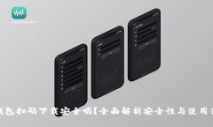 TP钱包扫码下载安全吗?全面解析安全性与使用体
