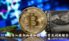 TP钱包导入密钥的详细指南与常见问题解答