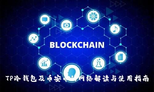 TP冷钱包及币安币的网络解读与使用指南