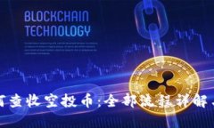 TP钱包如何查收空投币:全部流程详解与实用技巧